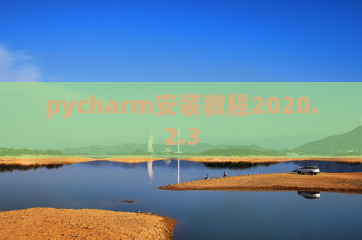 pycharm安装教程2020.2.3
