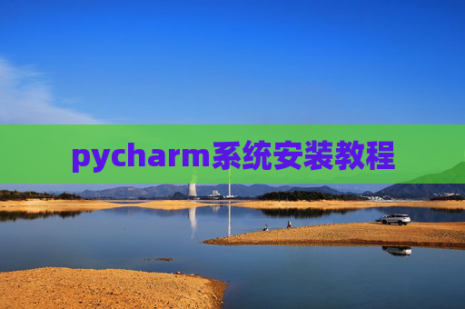 pycharm系统安装教程